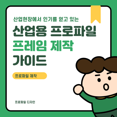 산업용 알루미늄 프레임 제작 완벽 가이드 여러단계